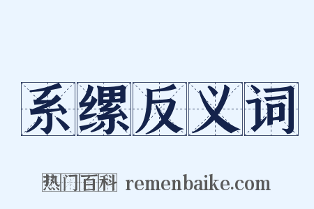 系缧反义词是什么意思的图片